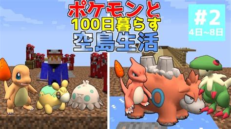 【マイクラ】ポケモンと100日暮らす空島生活 2【ゆっくり実況】【ポケモンmod】 Minecraft Summary マイクラ動画