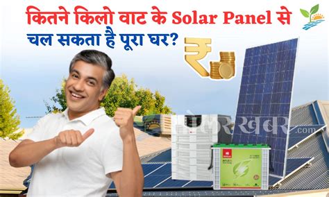 कितने किलो वाट के Solar Panel से चल सकता है पूरा घर जाने पूरी जानकारी