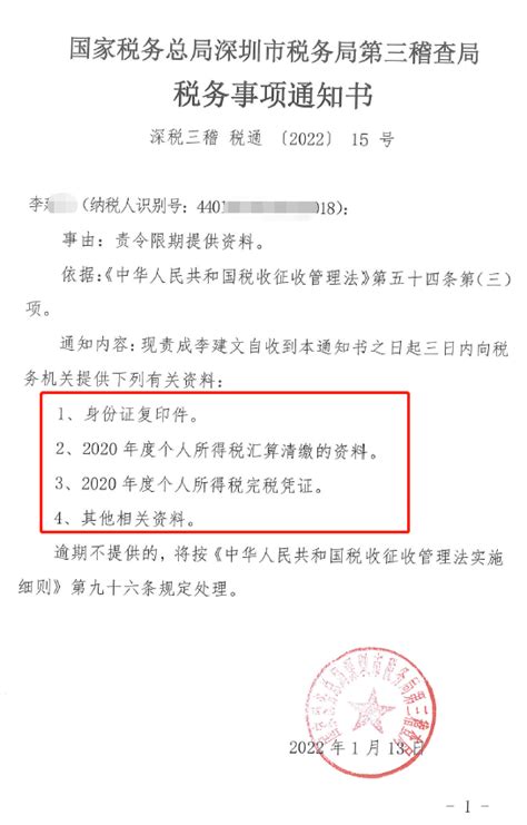 深圳市税务局第三稽查局关于送达李某某税务检查通知书税务事项通知书责令限期改正通知书的公告 通用税乎网 税务知识分享平台