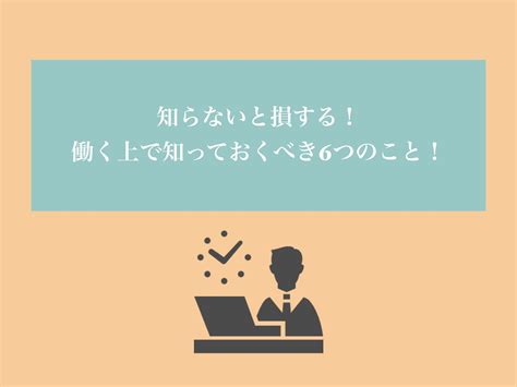 知らないと損する！働いている上で知っておくべき6つのこと！ La Liberté