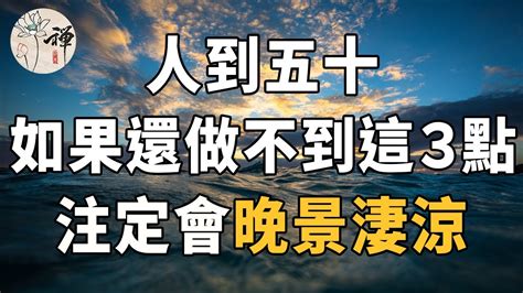 佛禪：人到五十，如果還做不到這3點，注定會晚景淒涼 Youtube