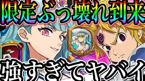 グラクロ 新限定がぶっ壊れすぎな件 これはアカン 貫通パ最強時代到来 喧嘩祭り【七つの大罪〜グランドクロス】 Youtube