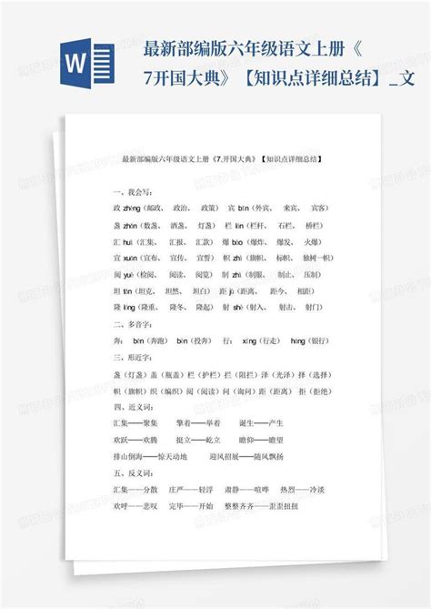 最新部编版六年级语文上册《7开国大典》【知识点详细总结】文word模板下载编号lygnwjvo熊猫办公