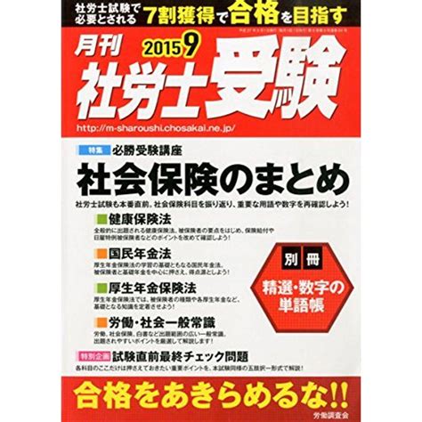 月刊社労士受験 2015年 09 月号 雑誌 20220929203404 01841usトリガーヤフーショップ 通販 Yahoo