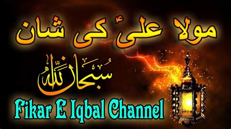 Mola Ali AS Ki Shan By Adv Zuhaib Hafeez YouTube