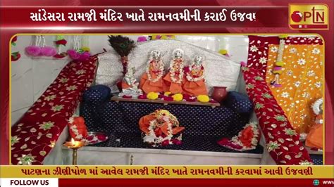 પાટણના ઝીણીપોળમાં આવેલ રામજી મંદિર ખાતે રામનવમી ની કરવામાં આવી ઉજવણી