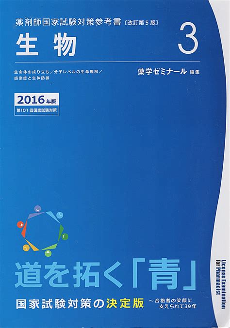 薬学ゼミナール 薬剤師国家試験 青本 2020年版 Personnelrmutkacth