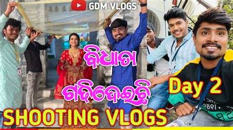 ବିଧାତା ଗଢି ଦେଇଛି 🔥shooting। । ମୁଁ ହେଲି Singer🤣।। Odia Vlogs। । Odisha