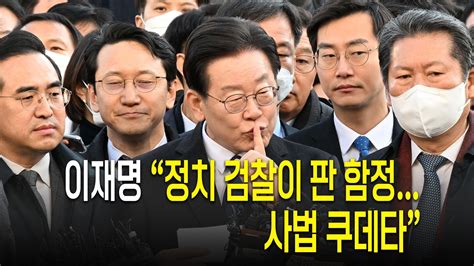 이재명 “성남fc 무혐의 결론”법조계 “경찰이 3년 뭉갠 사건 사실과 달라”