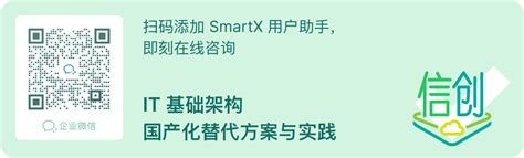 5 万并发用户！志凌海纳 Smartx 携手用友、人大金仓推出全栈信创解决方案 Smartx