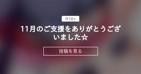 【オリジナル】 11月のご支援をありがとうございました ぷち屋くらぶ ほしのふうたの投稿｜ファンティア Fantia