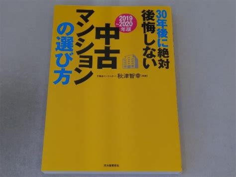 30年後に絶対後悔しない マンションの選び方 2019~2020年版 秋津智幸 マネープラン ｜売買されたオークション情報、yahooの商品情報をアーカイブ公開 オークファン（aucfan