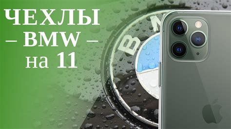 Оригинальные чехлы BMW для новых iPhone - YouTube
