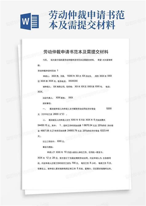 劳动仲裁申请书范本及需提交材料word模板下载编号lzjgyjgd熊猫办公