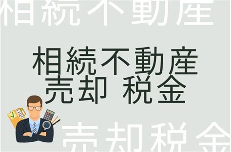 相続した不動産の売却時の税金と節税対策を徹底解説！