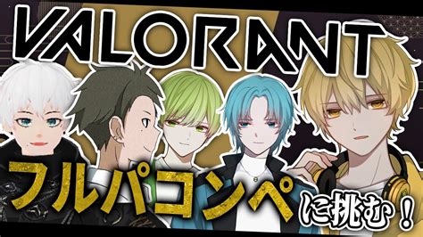 【valorant】久しぶりのフルパコンペ！フレンドと共にワイワイ楽しむ！【顔出し配信】 Youtube