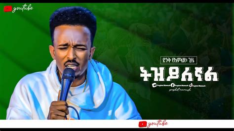 🔴ትዝ ይለኛል New Protestant Worship Singer Kaleb Goaamazing Tv Ethiopia