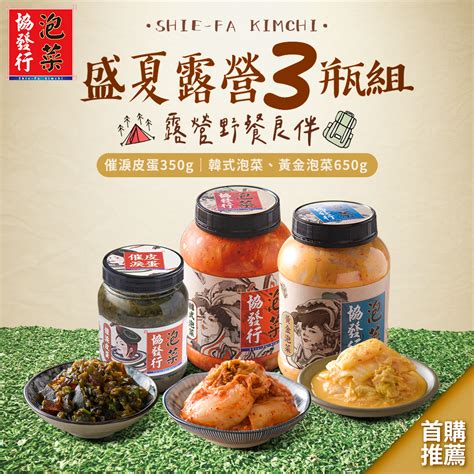 協發行泡菜 盛夏露營3入組｜催淚皮蛋350g＋黃金泡菜、韓式泡菜650g｜免運組｜光露營就很忙了！介紹 蝦皮購物