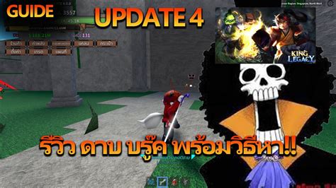 Roblox King Legacy รีวิว ดาบบรู๊ค วิธีหาดาบใหม่ Update 4 Youtube