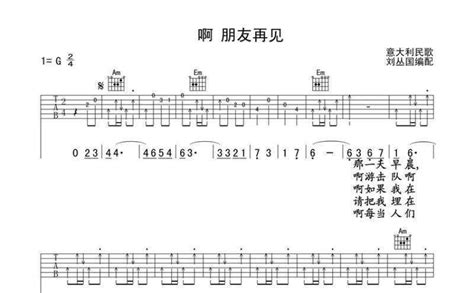 意大利民歌《啊朋友再见》吉他谱g调吉他弹唱谱 打谱啦