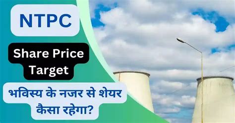 Ntpc Share Price Target 2025 2026 2027 2028 2030 अच्छी कमाई