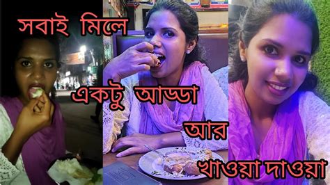 সবাই মিলে একটু আড্ডা আর খাওয়া দাওয়া করলাম 🧆🧆🧆🧆 Hasina Sarkar Hs