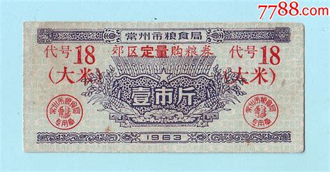 江苏常州粮票 1963年常州市粮食局郊区定量购粮券（大米）壹市斤，代号18粮票姑苏藏苑【7788收藏收藏热线】