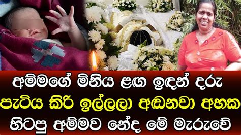 කිරි බොන දරුවව ගෙදර තියලා පාරට ආපු මවට වෙච්ච දේ අදහා ගන්නත් බෑ Sad News Youtube