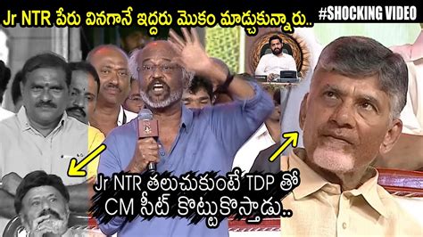 Ntr పేరు వినగానే మొకం మాడ్చుకున్నారు😨 Rajinikanth Super Words About Jr