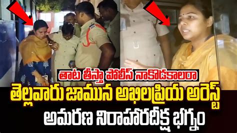 Tdp Minister Bhuma Akhila Priya Mid Night Arrest Akhila Priya Fires