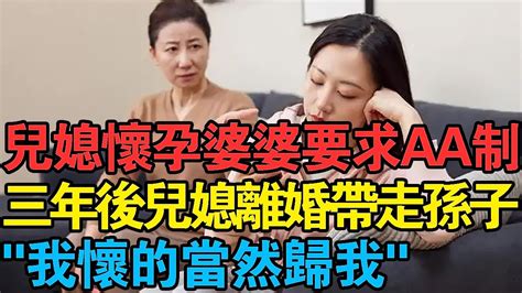 兒媳懷孕婆婆要求aa制，三年後兒媳離婚帶走孫子：我懷的當然歸我 Youtube