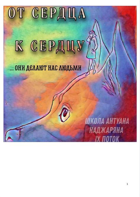 Книга «От сердца к сердцу» #9 — Антуан Наджарян