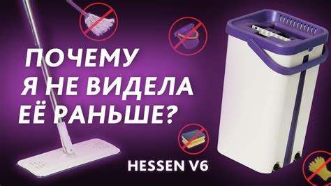 Швабра с отжимом HESSEN V6 - YouTube