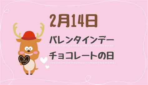 今日は何の日？ 2月14日の記念日や出来事に関する雑学 雑学しかじか