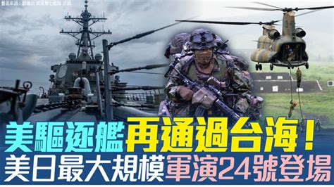 「東方之盾」美日最大聯合軍演今登場 專家：直指中共 Telegraph