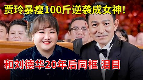 贾玲暴瘦100斤逆袭成女神和刘德华20年后终于见面她激动到哭出来【明星风云路】 Youtube