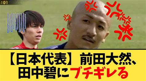 【サッカー日本代表】前田大然、田中碧にブチギレる News Wacoca Japan People Life Style