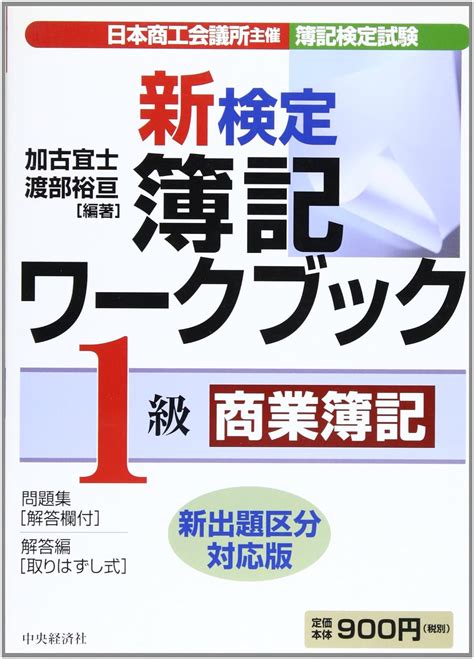 新検定簿記ワークブック1級商業簿記 新出題区分対応版 日本商工会議所主催・簿記検定試験 加古 宜士 渡部 裕亘 本 通販