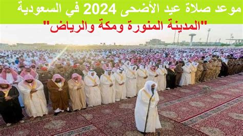 الساعه كام موعد صلاة عيد الأضحى 2024 في السعودية “المدينة المنورة