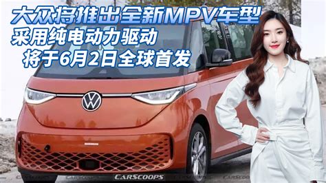 大众将推出全新mpv车型，采用纯电动力驱动尺寸比别克gl8还大新车资讯美系新车新能源新浪新闻