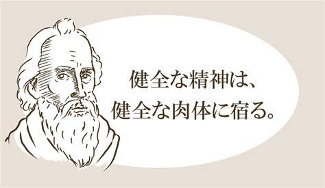 「健全な精神は、健全な肉体に宿る」という名言は「体が健康なら精神も健康」という意味ではなかった！本当の意味は？解釈を歪めたのは誰