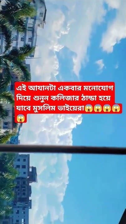 এই পৃথিবীর😱😱😱 মুসলিম মানুষ এই আজানটা শেয়ার করে দেন ইনশাআল্লাহ Viral