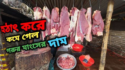 হঠাৎ করে কমে গেল গরুর মাংসের দাম Everyday Village Life Bd Youtube