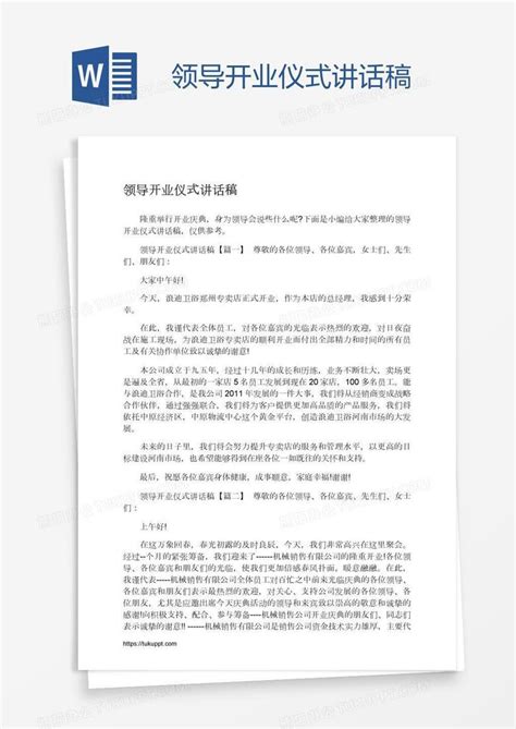 领导开业仪式讲话稿word模板下载编号rrxggroo熊猫办公