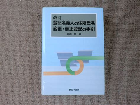 Yahooオークション 改訂 登記名義人の住所氏名変更・更生登記の手引