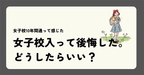 【女子校10年育ち】女子校に入って後悔したこと【解決策もご紹介】