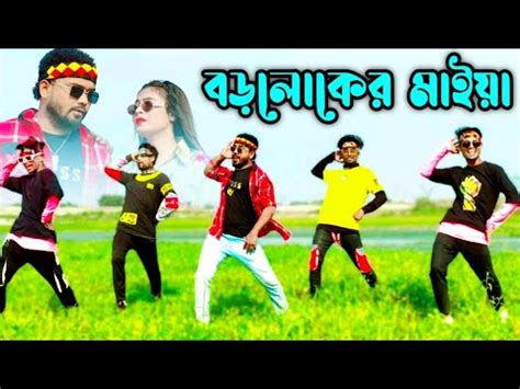 Borolok Er Maiya বডলকর মইয Tik Tok viral song বল নউ ডনস