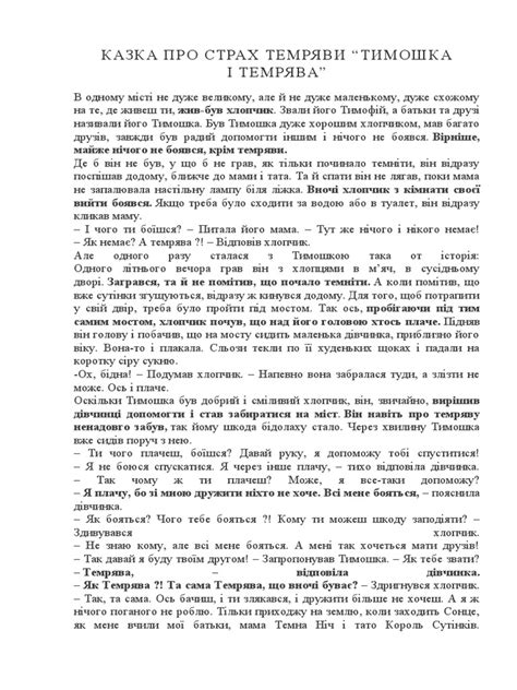 КАЗКА ПРО СТРАХ ТЕМРЯВИ “ТИМОШКА І ТЕМРЯВА” | PDF