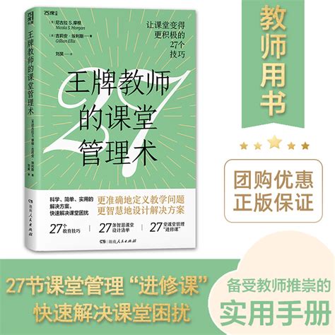 【官方正版】王牌教师的课堂管理术老师用书（27个教育技巧、27条智慧课堂设计清单、27堂课堂管理进修课）教学类阅读必读书籍虎窝淘