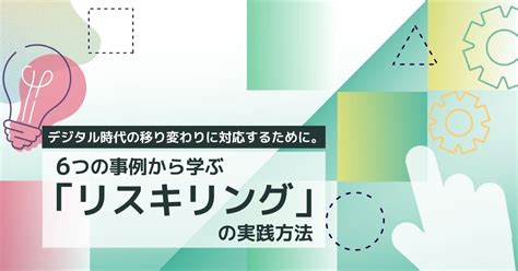 リスキリングとは？ Dxの実現に欠かせない従業員教育の手法を解説